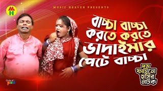 ভাদাইমার পেটে বাচ্চা  Vadaimar Pete Baccha  Vadaima Koutuk  Bangla Comedy [upl. by Nosemaj]