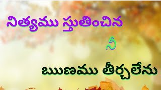 Nityamu stutinchina nee runamu tirchalenu [upl. by Ecenaj]