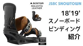 BURTON MALAVITA LEATHER 1819 バートン マラビータレザー 2019 【スノーボード ビンディング】 [upl. by Prinz]