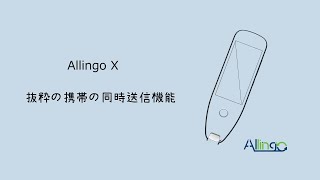 Allingo X抜粋の携帯の同時送信機能 [upl. by Nyved]