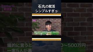 「銀行は年収が高いから受けた」石丸が就活時代を赤裸々に語る！石丸伸二 石丸 [upl. by Anabahs]