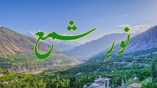 Noor e Shama  Hunza Burushaski Ginan Mystical Poem with Urdu Meaning  نورِ شمع، بروشسکی گنان [upl. by Rahel]