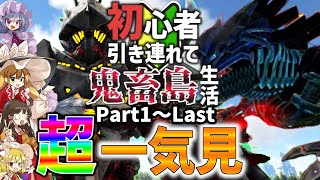 【Ark総集編】初心者引き連れて高難易度MODをクリアする奴ら～可愛い子もいるよ～Part1～LAST【ゆっくり実況アークサバイバルエボルブ】 [upl. by Ellehcal]