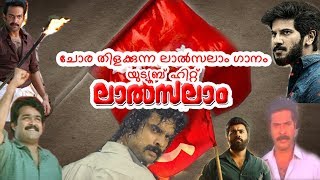 തരംഗമായി ലാല്‍സലാം Lalsalam Song  Mannilo alla Vinnilo  CPM CPIM CPI LDF DYFI  Music Video [upl. by Kyrstin356]