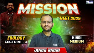 Mission NEET 2025  मानव जनन  Zoology by Sapiens Sir  Day 3  Free Class for NEET  KGS NEET Hindi [upl. by Tadd683]