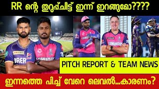 Rr vs Kkr Preview🔥 മിനിമം 200 ഇല്ലെങ്കിൽ ജയിക്കില്ല😳 പിച്ച് ഇങ്ങനെ സാധ്യത ടീം ഇങ്ങനെ [upl. by Bixler370]