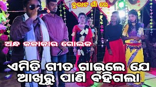 Samalpur gausala tukal danda patiHe sajani samalpuri songandha kalakar golaka8093597692ଜଗଦିଶପାଟି [upl. by Carin]