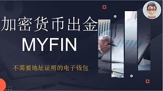 支持加密货币交易所转入的电子钱包myfin注册简单 审核宽松 可开虚拟和实体万事达卡 支持绑定内地微信消费 有511欧元赠送 可激活wise [upl. by Cari]