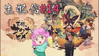 生配信14 狩りから稲作へ♪天穂のサクナヒメ [upl. by Weidner509]