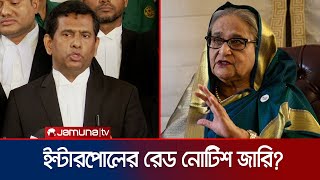 শেখ হাসিনাকে গ্রেফতারে রেড নোটিশ জারির জন্য ইন্টারপোলকে অনুরোধ করেছি  Interpol  Jamuna TV [upl. by Ecirpac681]