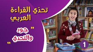 تحدي القراءة العربي  جود والتحدي  حلقة 1 [upl. by Aicertap40]