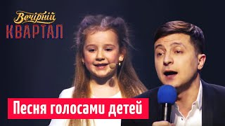 Страна которой будут гордиться наши дети  Финальная песня  Новый Вечерний Квартал 2019 [upl. by Klos]