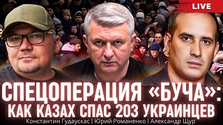 Спецоперация «Буча» как казах спас 203 украинца Константин Гудаускас Александр Щур Романенко [upl. by Legna]