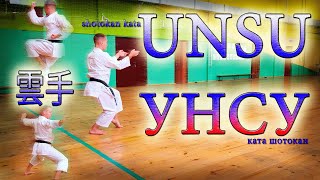 КАРАТЭ ката УНСУ  shotokan karate kata UNSU slowampfast  雲手 [upl. by Ariajaj207]