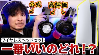 PS5に最適のワイヤレスヘッドセットを探そう！評価の高い3つを比較！【PULSE 3DロジクールRazer】 [upl. by Anitsenre]