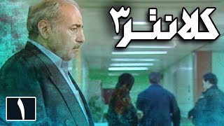 سریال کلانتر 3  قسمت 1  Serial Kalantar 3  Part 1 [upl. by Aivul]