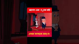 খরগোশ এখন ভূতের বাড়ি।লোকটি মিনিটে মিনিটে রূপ বদলায়। [upl. by Linker]