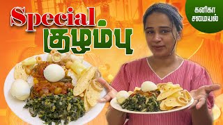 Special குழம்பு  Kannikas Samaiyal kannikasnehan snehan cooking happylife [upl. by Adalie]