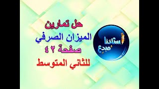 حل تمارين الميزان الصرفي صفحة 42 للصف الثاني متوسط [upl. by Lanford]