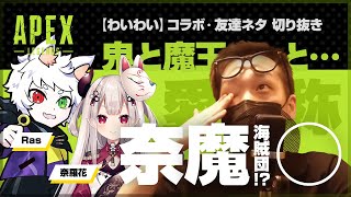 【わいわい・Ras・奈羅花】APEX CRcupの顔合わせ！愛称？で3人のチーム名決めたでｗ【切り抜き動画ampまとめ】 [upl. by Ellehcear328]