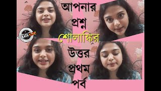 QampA Segment with Solanki Roy Part 1 আপনার প্রশ্ন শোলাঙ্কির উত্তর প্রথম পর্ব [upl. by Aivon159]