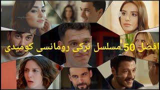 افضل 50 مسلسل تركى رومانسى كوميدى [upl. by Madra]