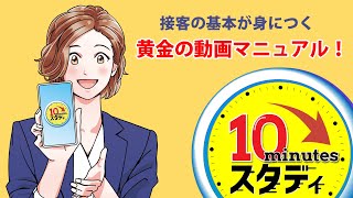 接客の基本が10分で学べる！黄金の動画マニュアル [upl. by Vatsug]