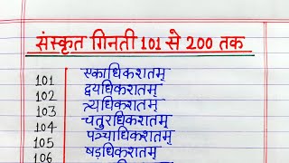 Sanskrit counting 101 to 200  संस्कृत गिनती 101 से 200 तक  101 se 200 tak Sanskrit ginti [upl. by Oirromed318]