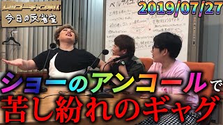 【公式】20190727 ナジャ・グランディーバのレツゴーサタデー 今日の反省室 [upl. by Gnot]