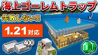 121対応【マイクラ統合版】絶対失敗しない！毎時鉄400の海上アイアンゴーレムトラップの作り方【PEPS4SwitchXboxWin10】ver121 [upl. by Nagram]