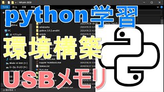 【python学習】USBメモリにポータブルPythonを環境構築して持ち運ぶ [upl. by Anitsuj]