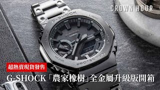 GSHOCK「農家橡樹」GMB2100全金屬升級版開箱 [upl. by Astiram]