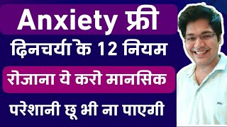 Anxiety फ्री दिनचर्या के 12 नियम रोजाना ये करो मानसिक परेशानी कभी छू भी ना पाएगी [upl. by Herb]