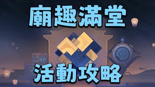 枘鑿六合困難 崩壞：星穹鐵道「廟趣滿堂」活動攻略 [upl. by Nilra578]