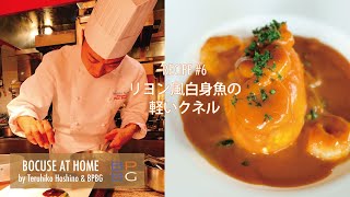 6 リヨン風白身魚の軽いクネル QUENELLE 星野晃彦シェフ直伝！伝統的なフランス料理レシピ BOCUSE AT HOME [upl. by Talbot217]