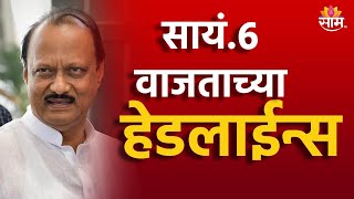 Saam TV Marathi News  Headlines 6 PM Headline 13 September 2024  Marathi News  Maharashtra News [upl. by Waddington]