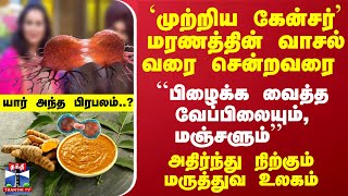 மரணத்தின் வாசல்வரை சென்றவரை  பிழைக்க வைத்த வேப்பிலையும்மஞ்சளும்  யார் அந்த பிரபலம் [upl. by Allertse]