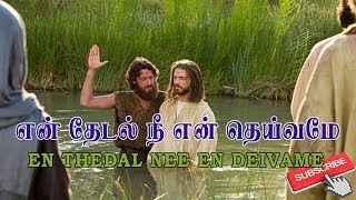 En Thedal Nee En Deivame  என் தேடல் நீ என் தெய்வமே [upl. by Yrok]