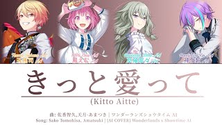 WHITE DAY SPECIAL AI COVER きっと愛ってKitto Aitte ft Wonderlands x Showtime AI [upl. by Oakley]