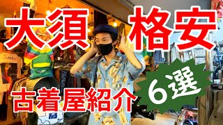 【名古屋・大須】学生必見 絶対に行っておきたい安い古着屋さん 6選【激安】 [upl. by Nesila]