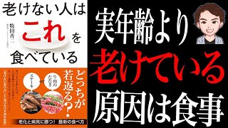 【ベストセラー】アンチエイジングをはじめてみませんか？20万人を診た専門家が教える若返り食事術。「老けない人はこれを食べている」 牧田善二 [upl. by Edas233]