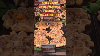 КИЕВ Ноябрь 2024 Цены на БЕЛЬГИЙСКИЕ ВАФЛИ ukrainianfood [upl. by Moguel]