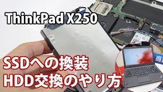 ThinkPad X250のSSD換装手順・HDD交換方法 【１分ダイジェスト】 [upl. by Narhet]