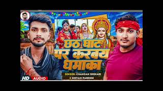 छठ घाट पर करबय धमाका song chandan sikari ampBihari shivam perdeshi ka chhathgeet 2024 [upl. by Christyna786]