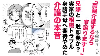 【漫画】兄嫁と一触即発⁉身勝手な母が約束を守らない！【介護のホンネ🤫】兄夫婦と話合った解決策と本音 [upl. by Annaiel392]