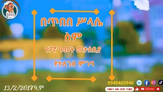 በጥበበ ሥላሴ ስምየ7ኛ ዓመት መታሰቢያ የተለገሰ ምገባ 1322017 ዓም emama zinash  Zeki Tube emamazinash zekitube [upl. by Raffaj89]