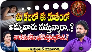 మీ కలలో ఈ రూపంలో అమ్మవారు వస్తున్నారాదానికి సంకేతం ఇదే గుర్తుపెట్టుకోండి  Pooja Phalam [upl. by Nyl]