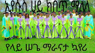 ኢየሱሰ ሀይ ክበጥ ማለላ የላይ ሠጌ መካነ ኢየሱስ ማም ማራናታ ኳየሪ ሳምታችሁ Share and Like አድርጉ [upl. by Ayerhs]