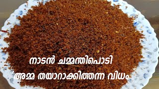 നാടൻ ചമ്മന്തിപൊടി അമ്മ തയാറാക്കിത്തന്നത് Chammanthi Podi Recipe  How To Make Easy Chammanthi Podi [upl. by Rehpotsrihc]