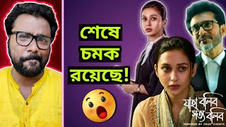 Jaha Bolibo Shotto Bolibo Series Review  Mimi amp Totaর সিরিজ কেমন হলো 🙄 [upl. by Ayotaj392]